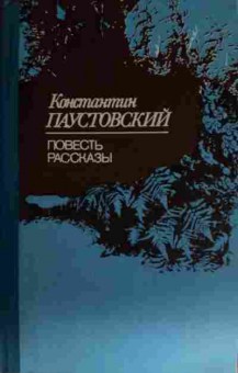 Книга Паустовский К. Повесть Рассказы, 11-13697, Баград.рф